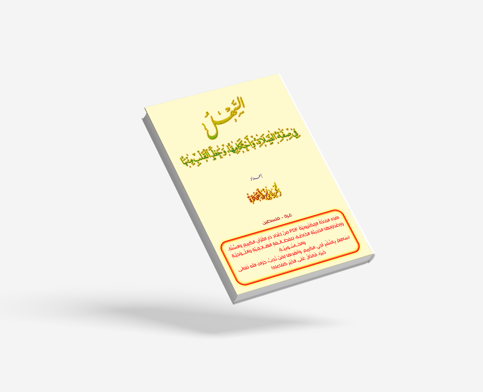 السَّهْلُ فِي صِفَةِ الصَّلَاةِ، وأَحْكَامِها، وحَظِّ القَلْبِ مِنْها